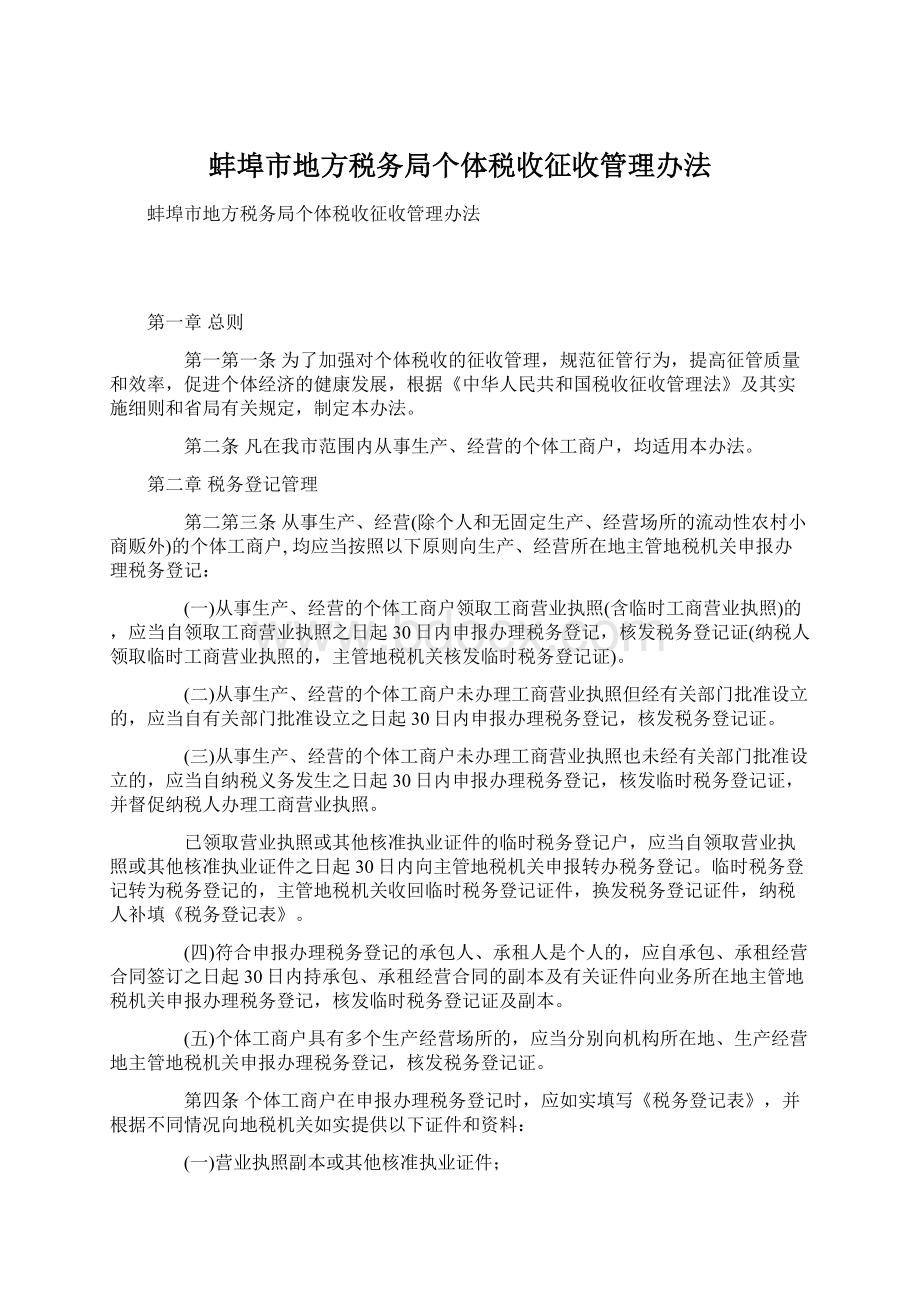 蚌埠市地方税务局个体税收征收管理办法.docx_第1页