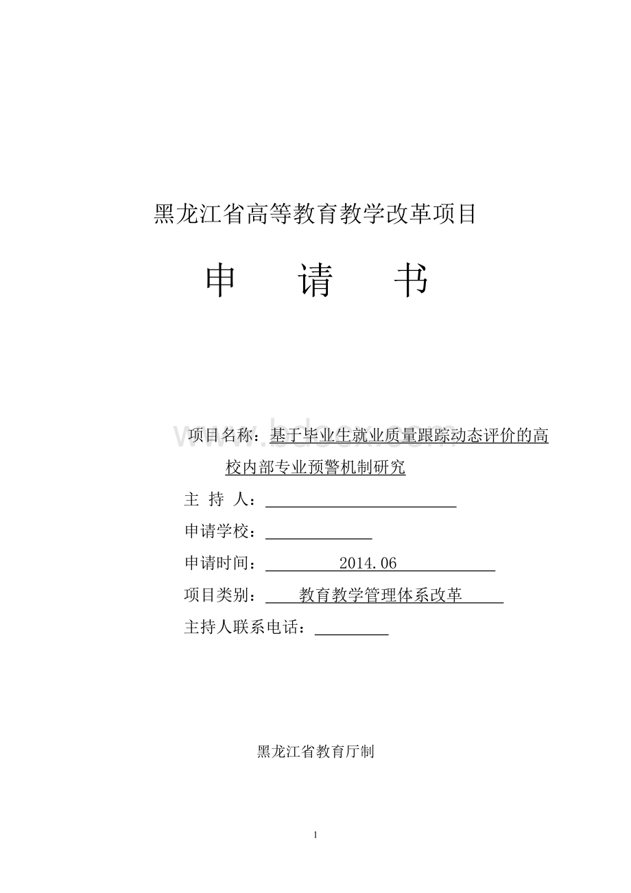 黑龙江省高等教育教学改革项目申请书-终稿Word文件下载.doc