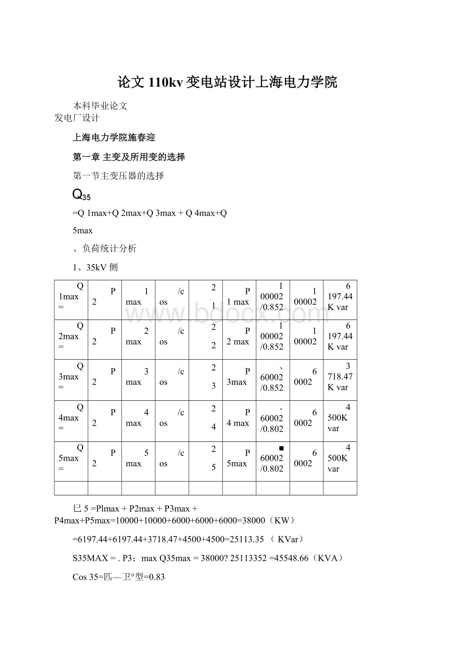 论文110kv变电站设计上海电力学院Word文档格式.docx