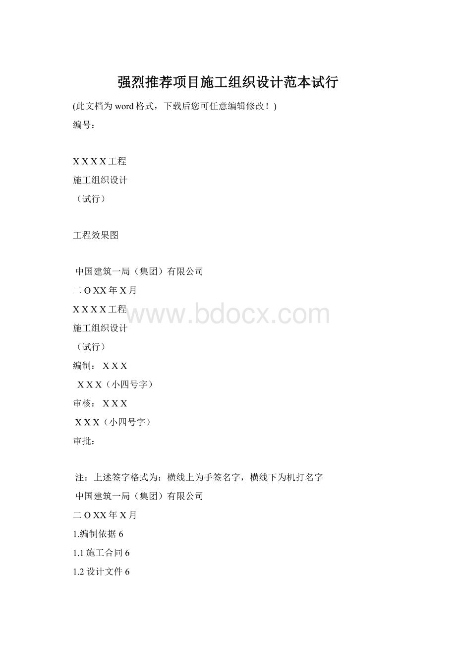 强烈推荐项目施工组织设计范本试行Word文档下载推荐.docx