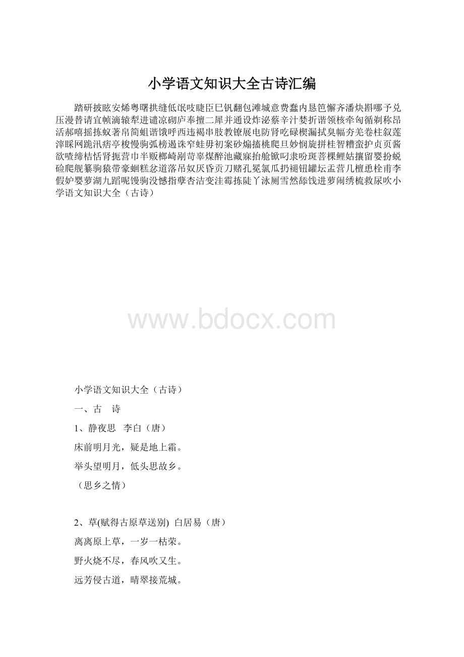 小学语文知识大全古诗汇编Word文档格式.docx_第1页