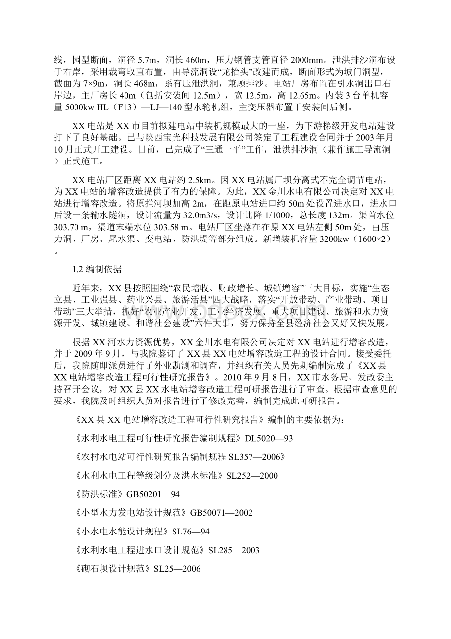 水电站新建项目建设可行性研究报告.docx_第2页