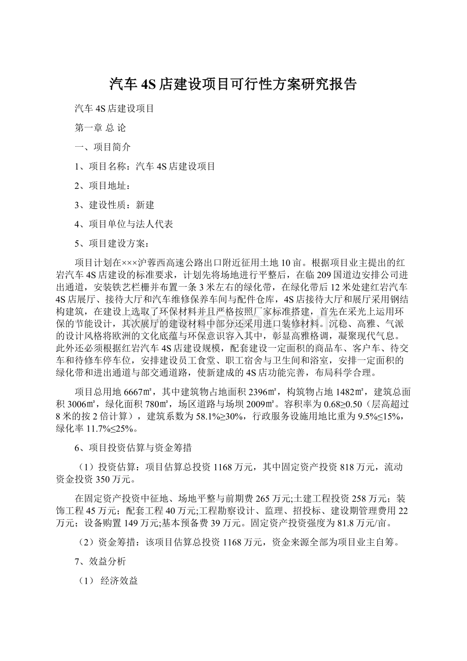 汽车4S店建设项目可行性方案研究报告Word格式.docx_第1页