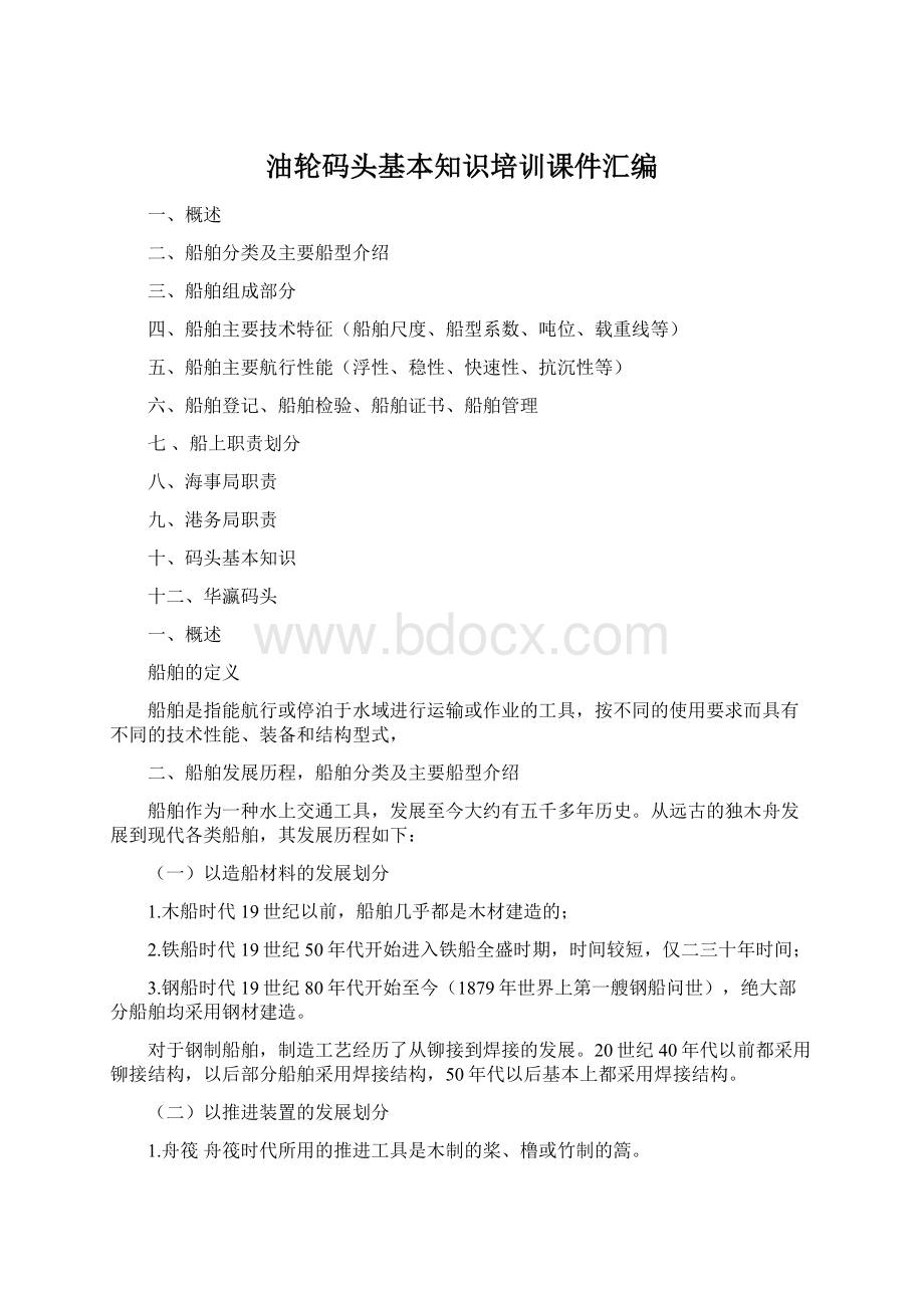 油轮码头基本知识培训课件汇编Word文件下载.docx_第1页