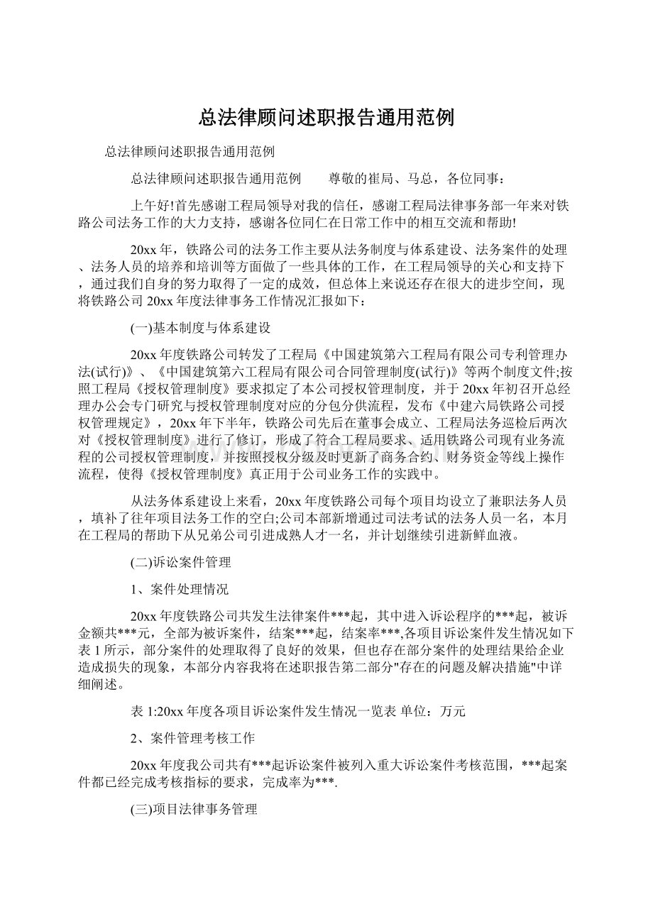 总法律顾问述职报告通用范例.docx_第1页