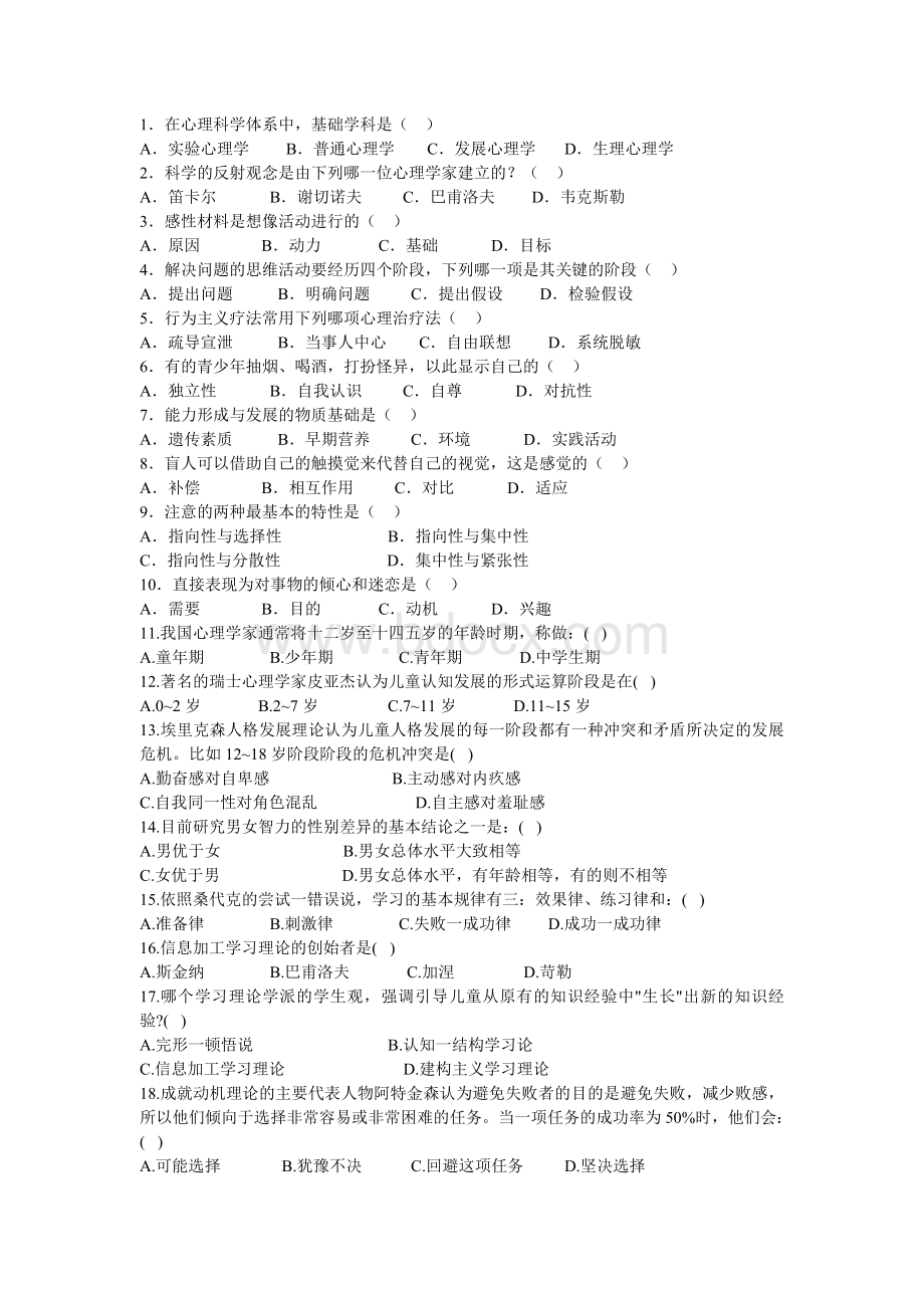 教育心理学100题精选及答案Word格式文档下载.doc_第1页