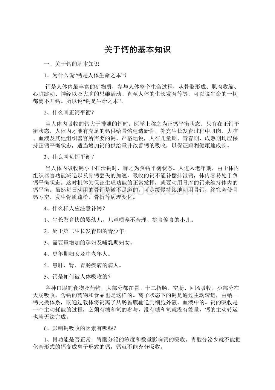 关于钙的基本知识Word文件下载.docx_第1页