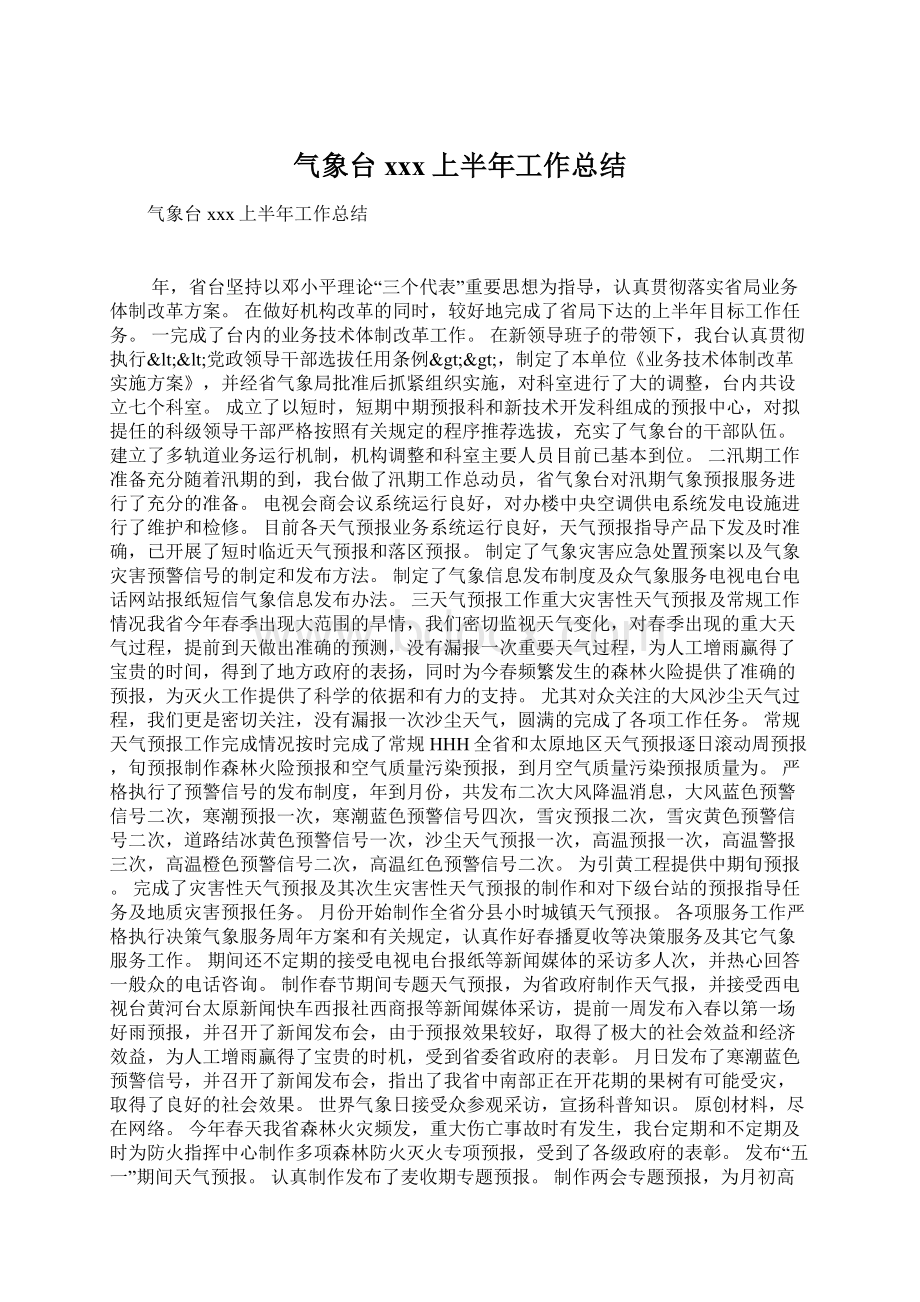 气象台xxx上半年工作总结Word格式文档下载.docx_第1页