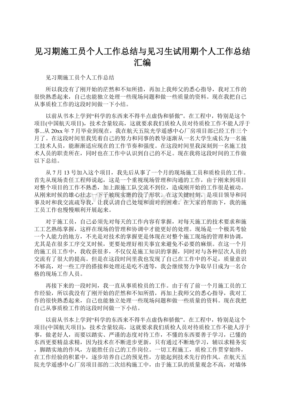 见习期施工员个人工作总结与见习生试用期个人工作总结汇编.docx_第1页