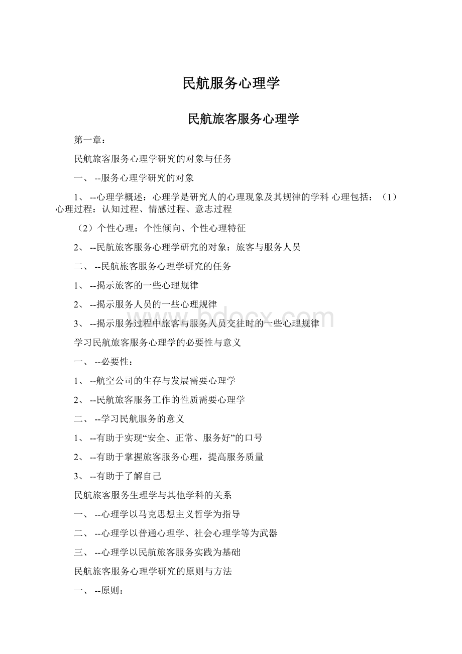 民航服务心理学.docx_第1页