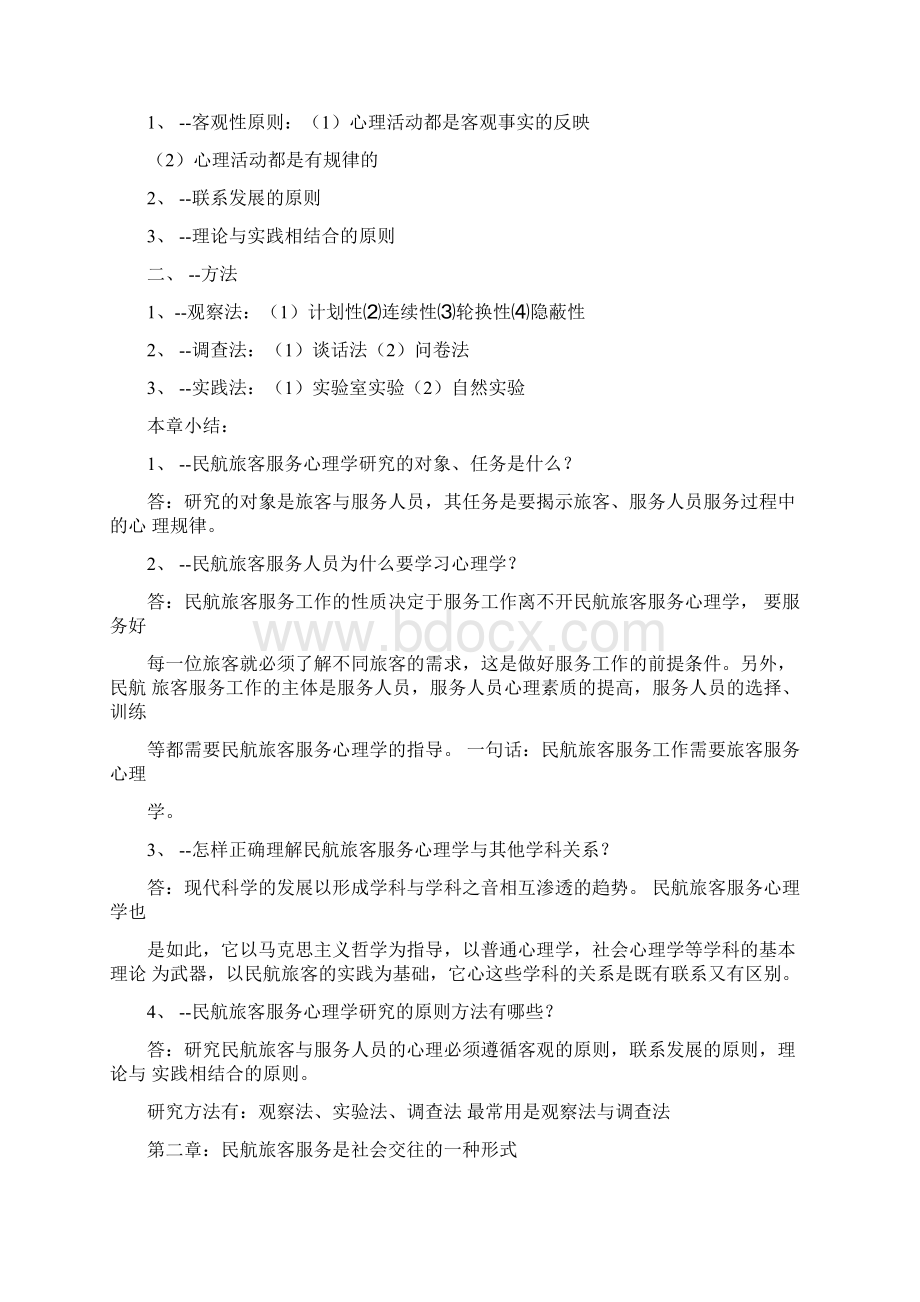 民航服务心理学.docx_第2页