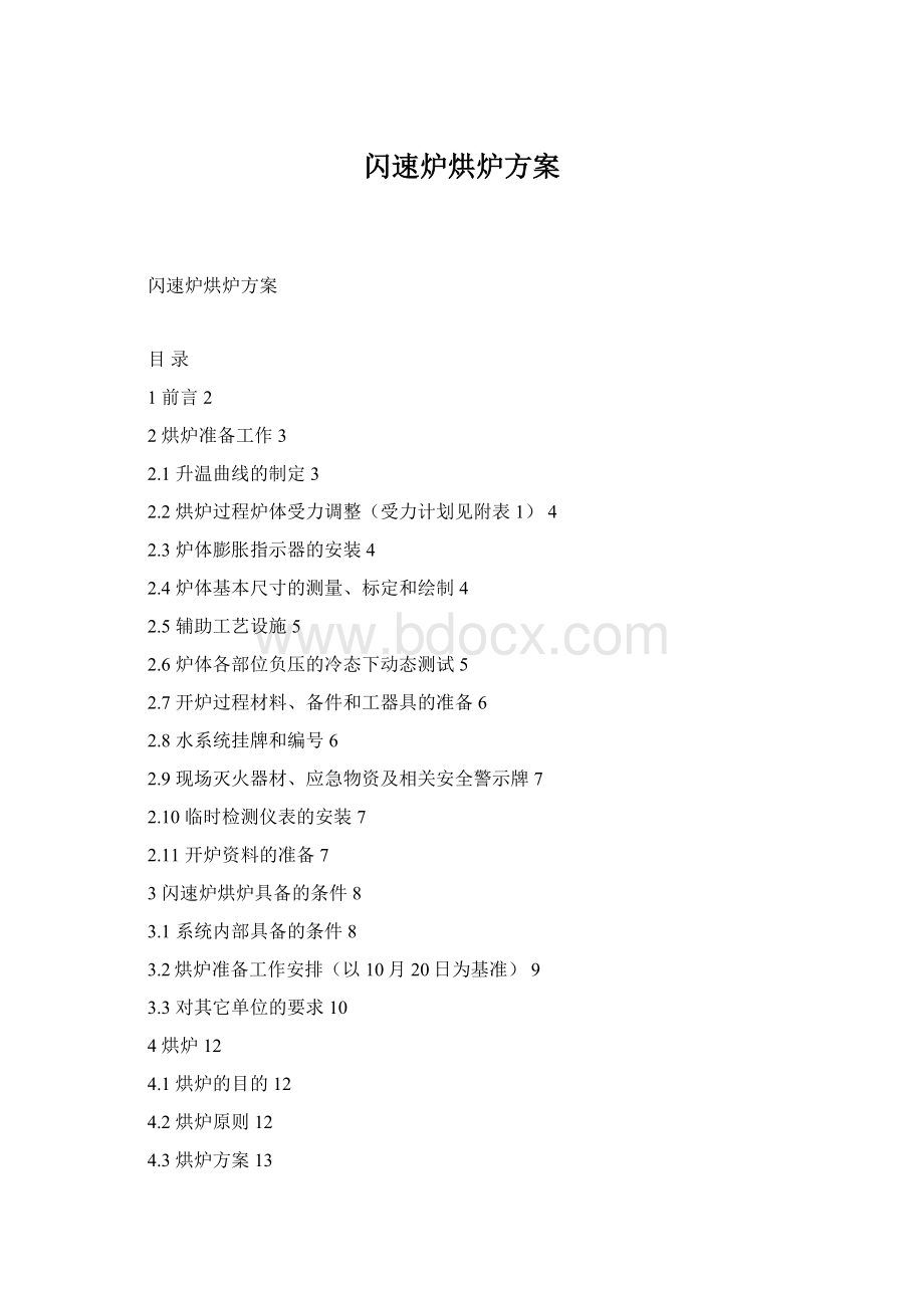 闪速炉烘炉方案Word格式.docx