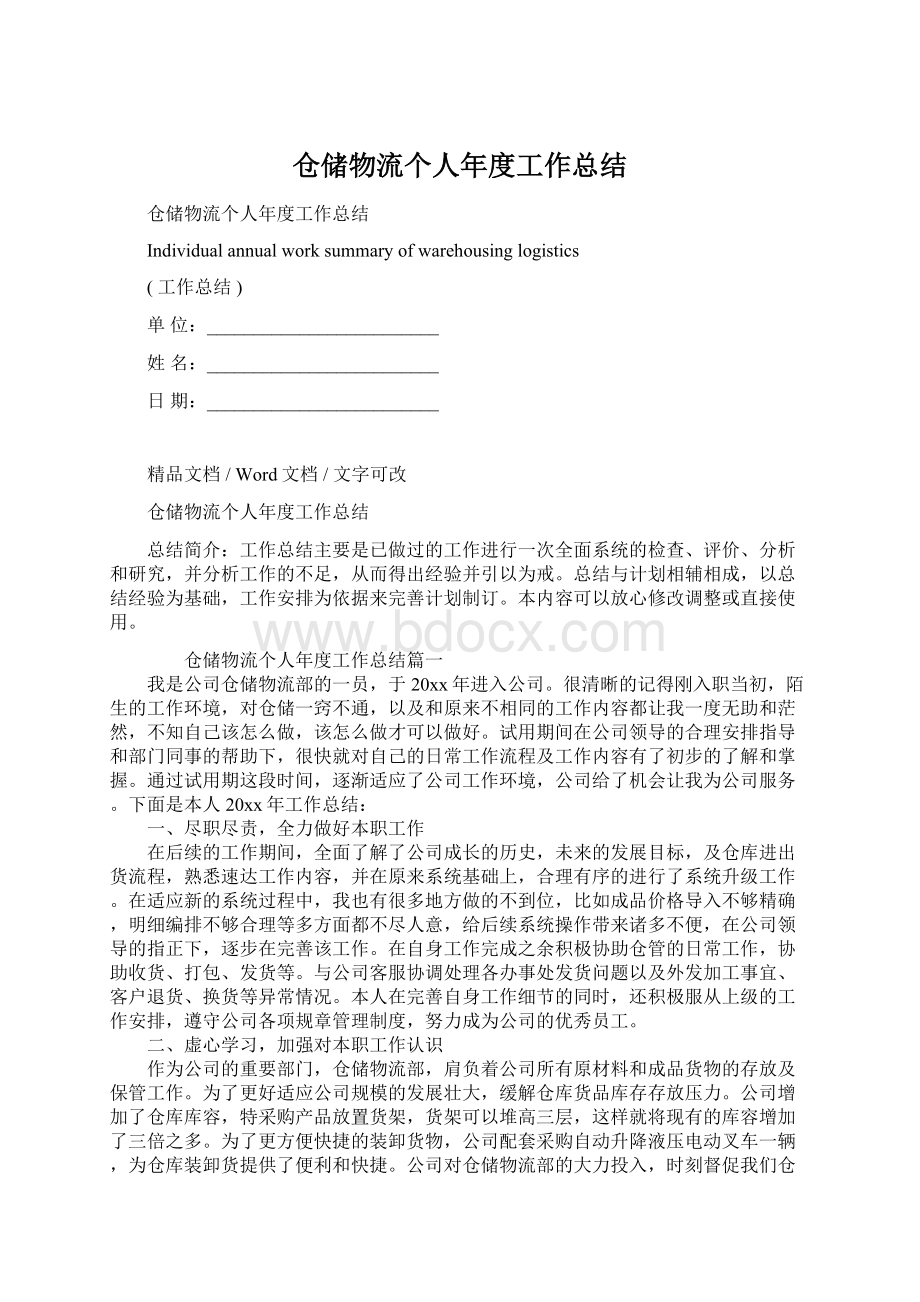 仓储物流个人年度工作总结Word文档格式.docx