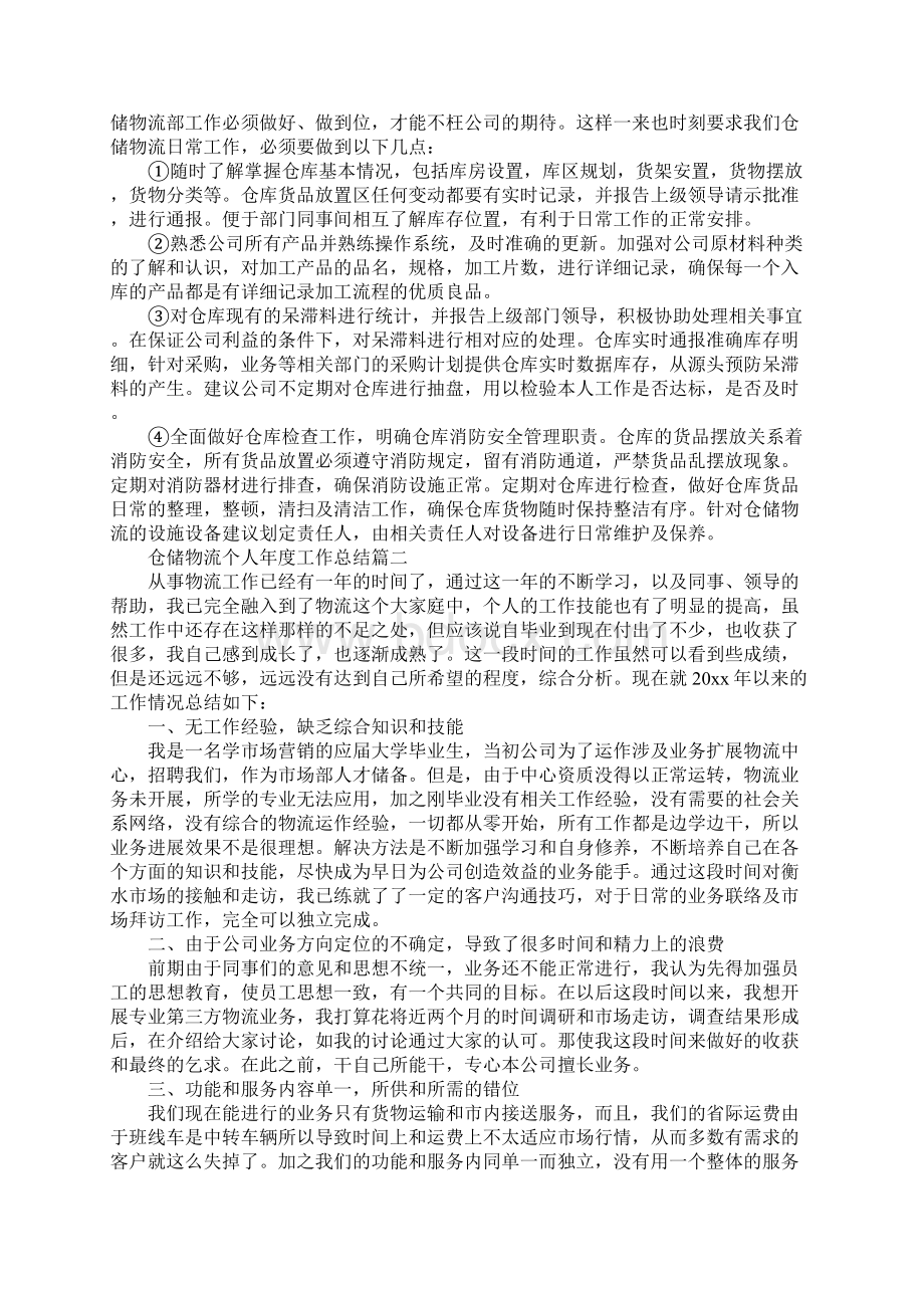 仓储物流个人年度工作总结.docx_第2页