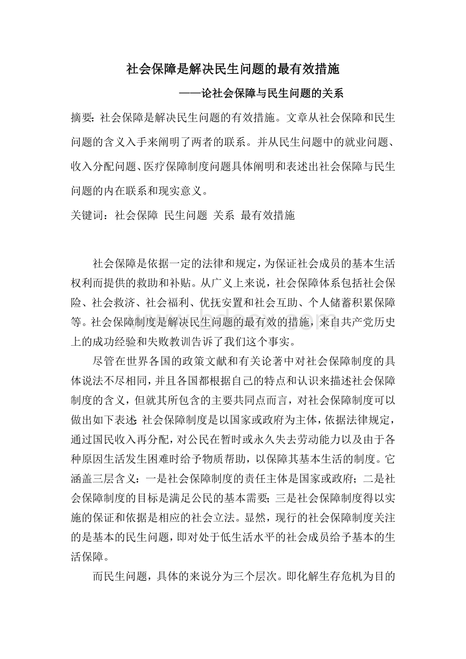 毛概论文论社会保障与民生问题的关系Word文件下载.doc