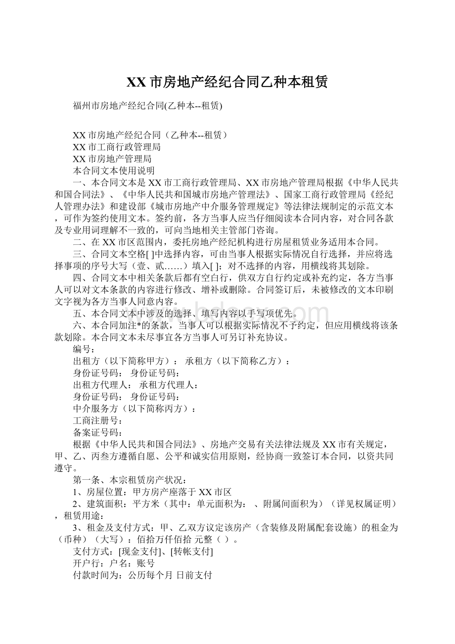 XX市房地产经纪合同乙种本租赁Word下载.docx