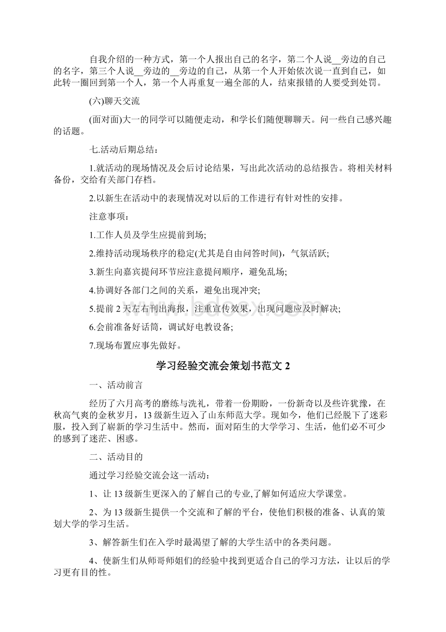 学习经验交流会策划书范文4篇Word文档格式.docx_第3页