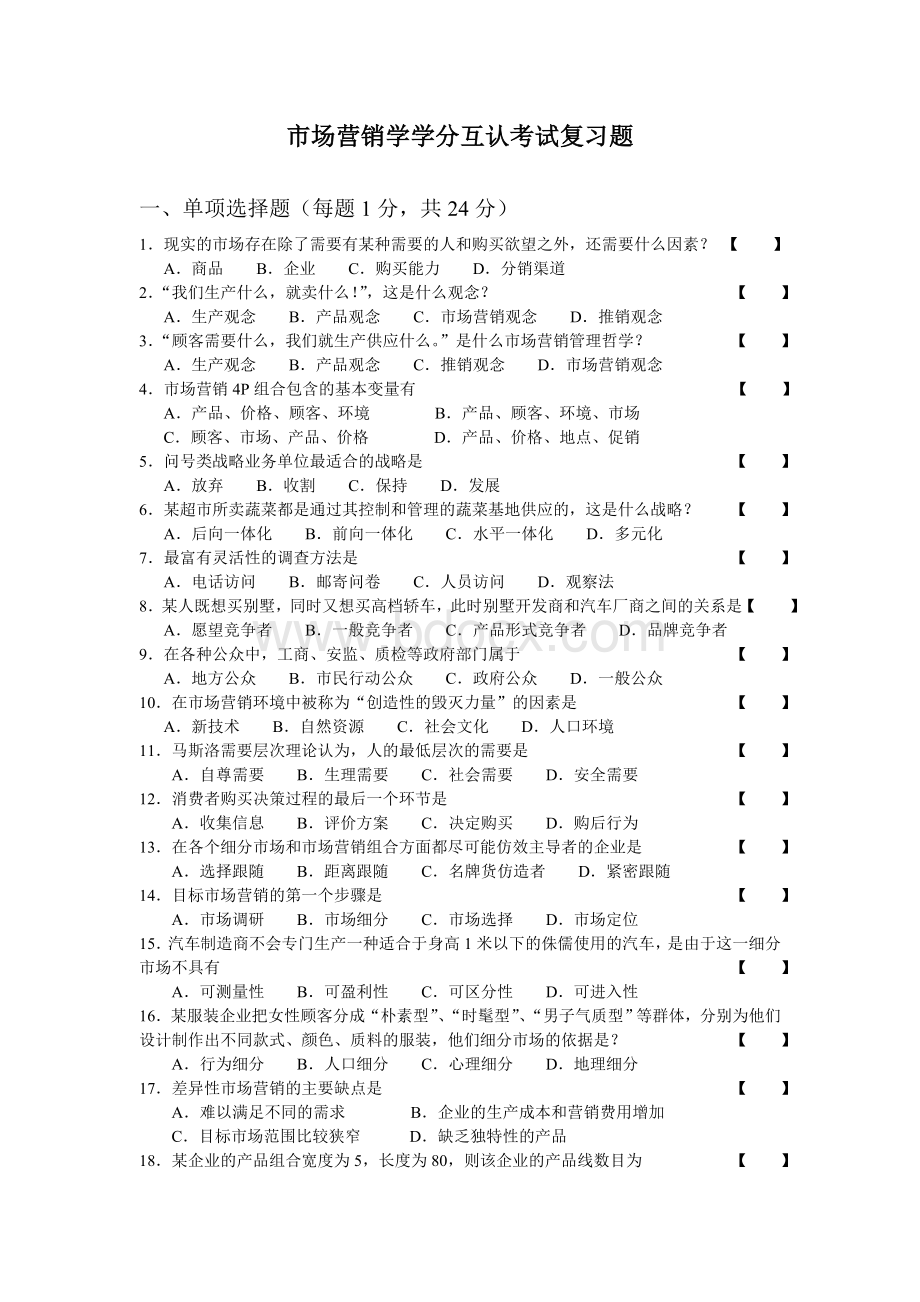 市场营销学学分互认考试复习题.doc_第1页