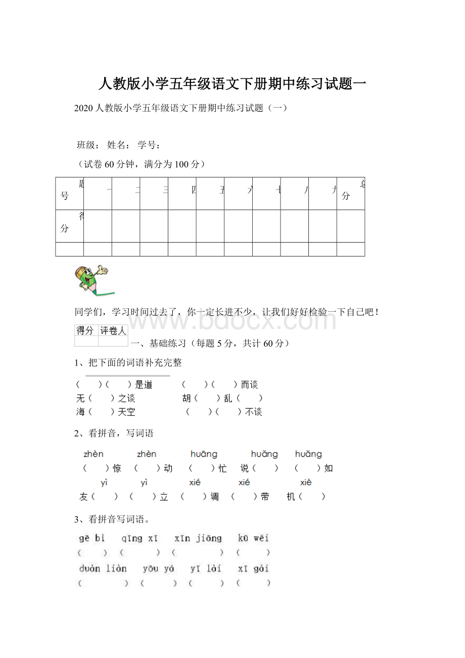 人教版小学五年级语文下册期中练习试题一.docx_第1页