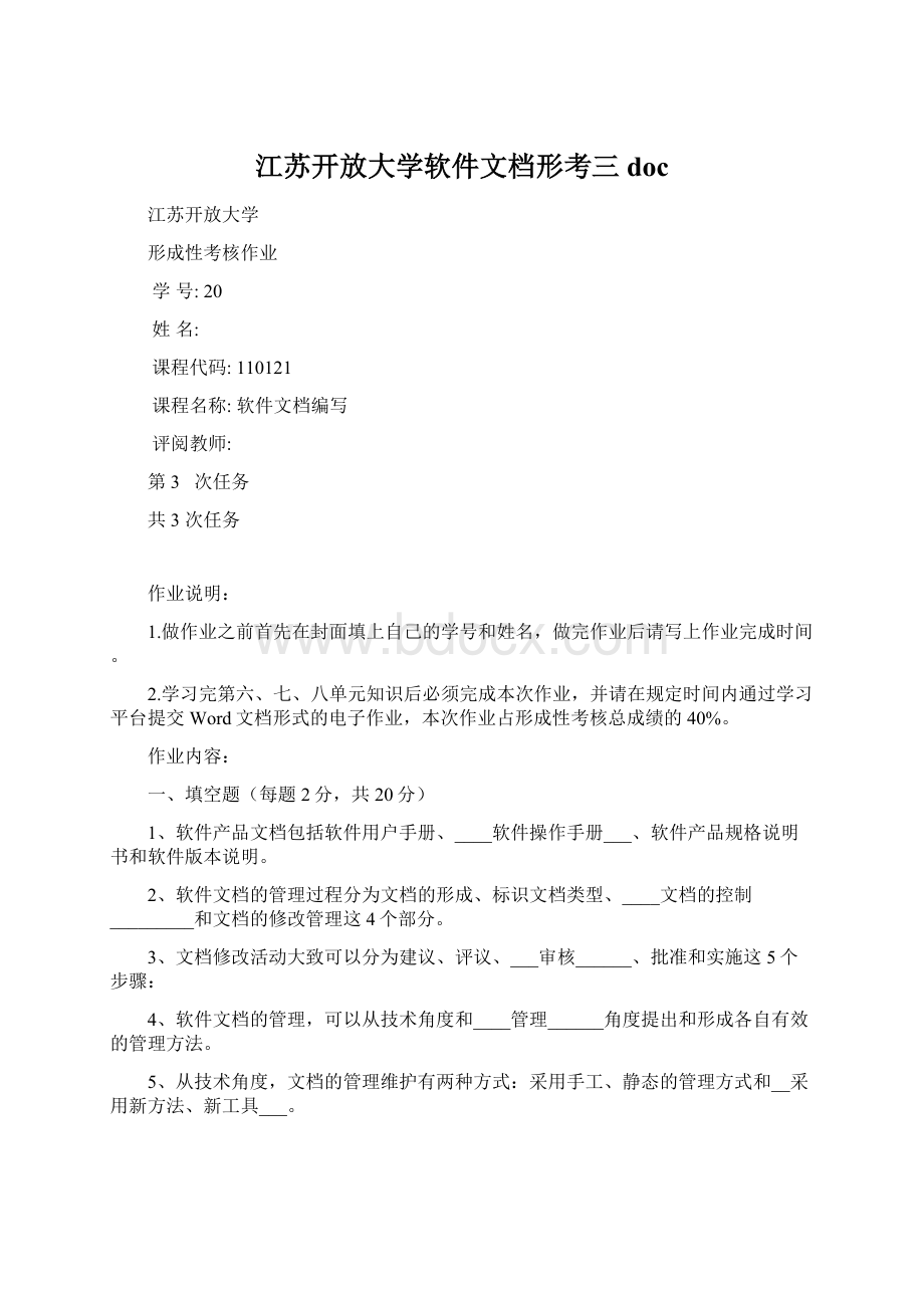 江苏开放大学软件文档形考三doc.docx_第1页