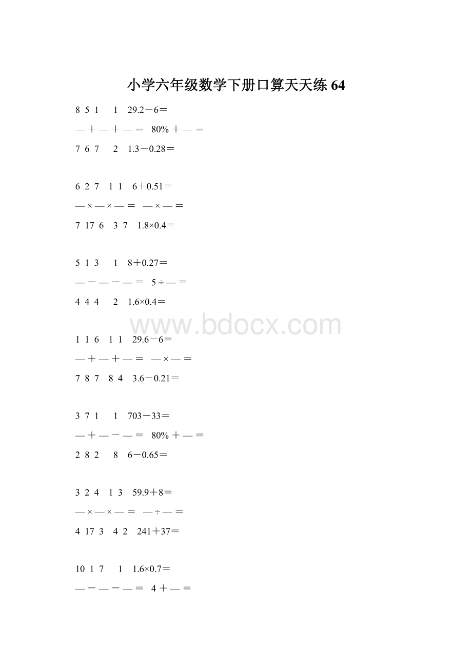 小学六年级数学下册口算天天练 64.docx