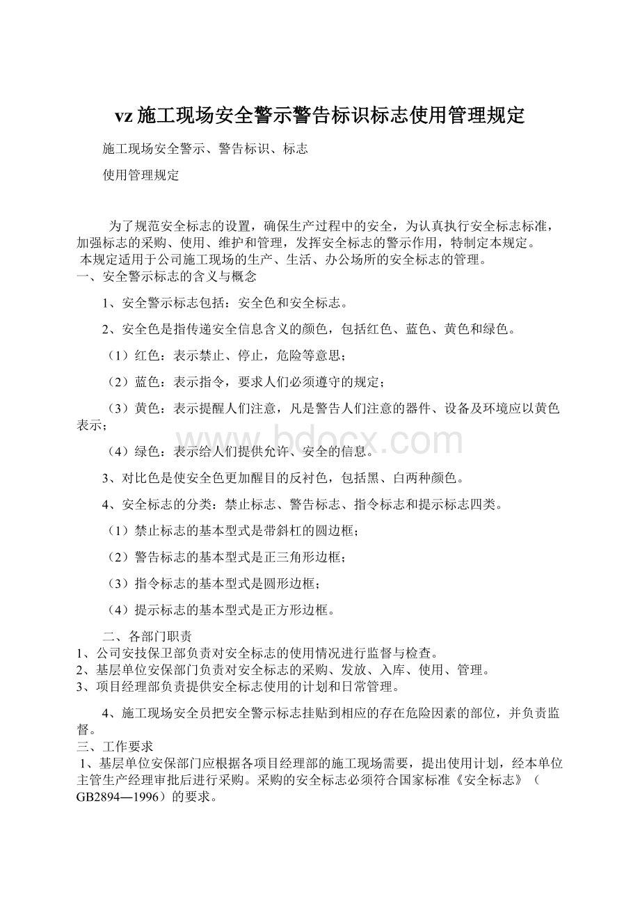 vz施工现场安全警示警告标识标志使用管理规定.docx_第1页