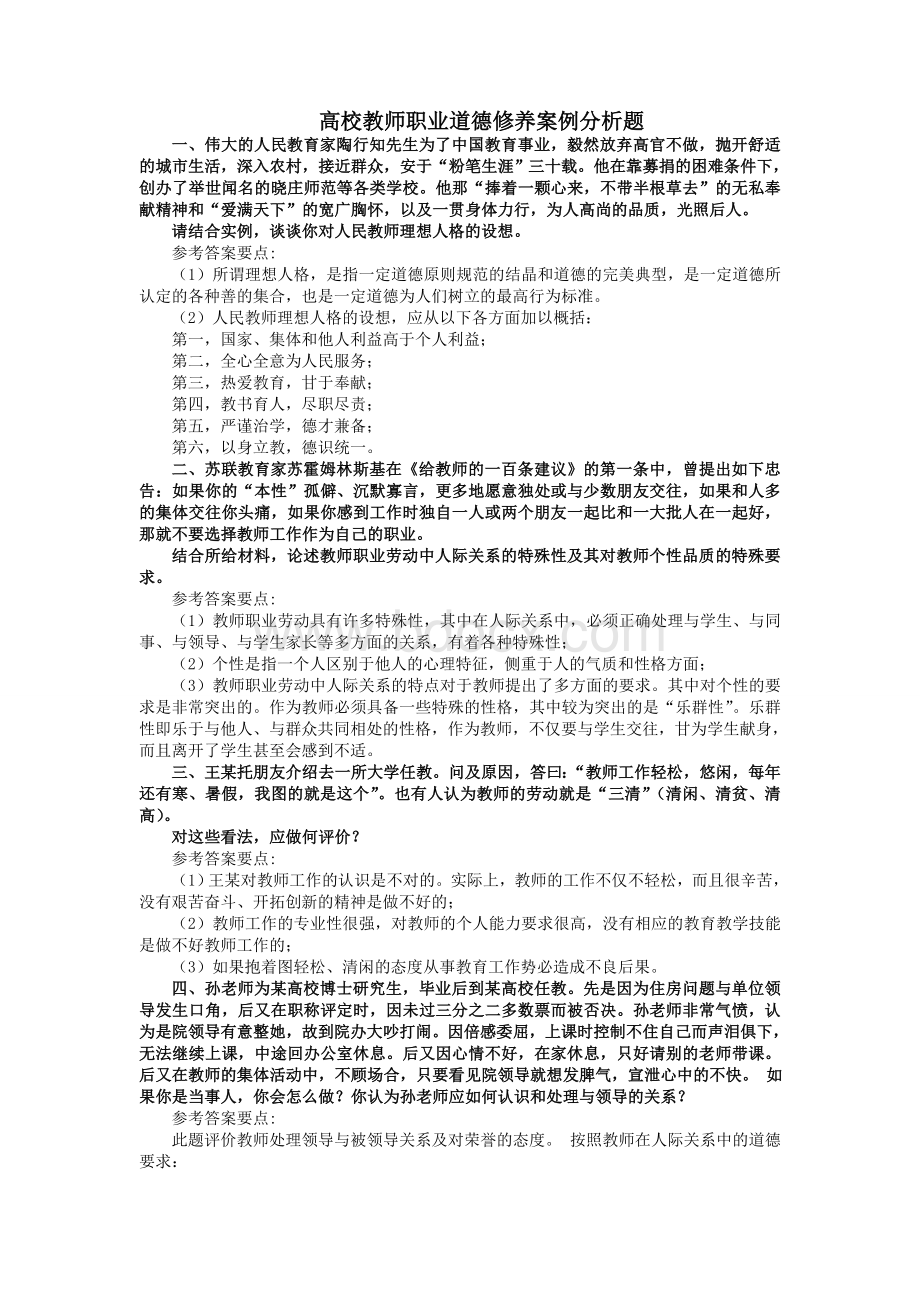 高校教师职业道德修养案例分析题.doc_第1页