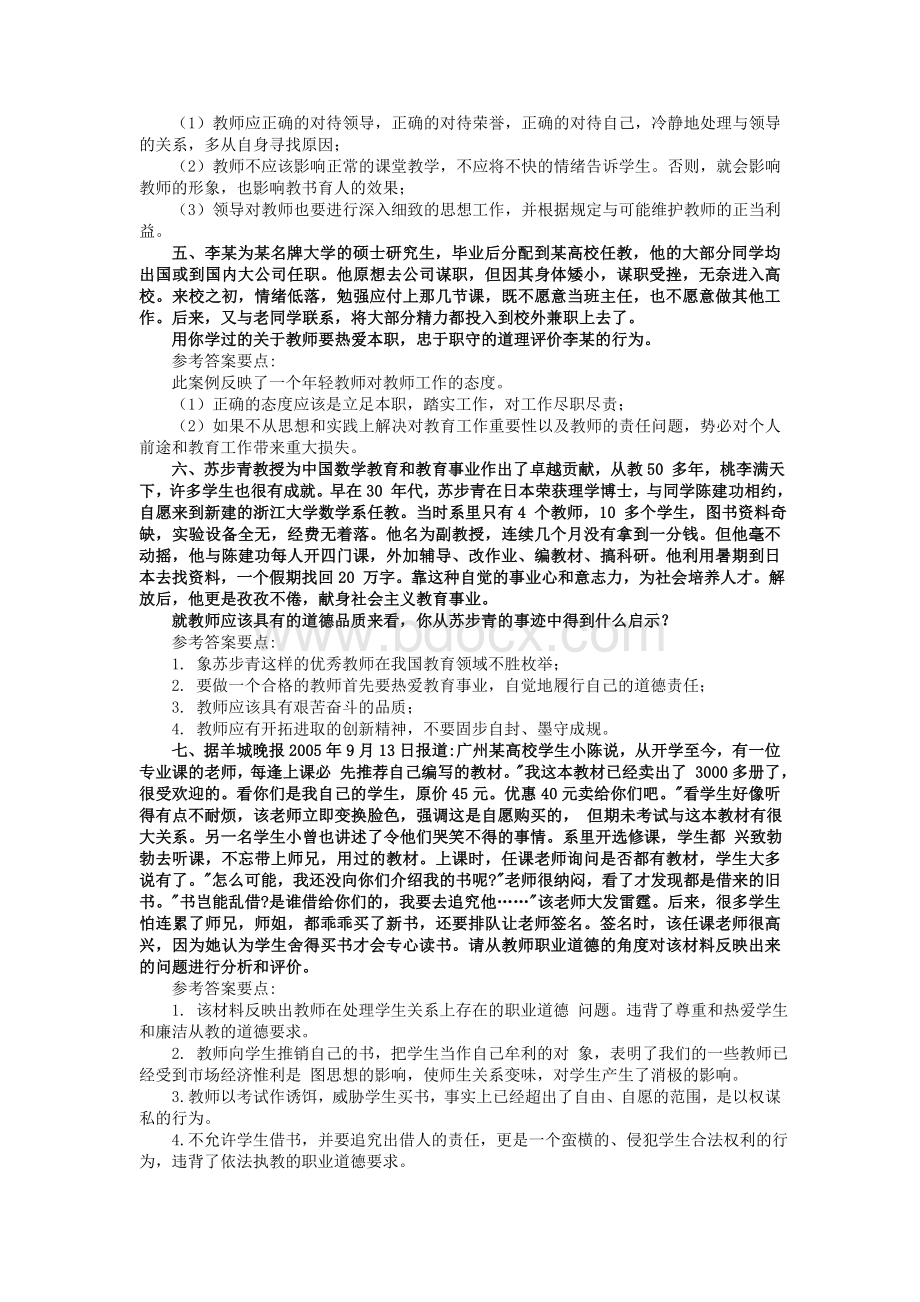 高校教师职业道德修养案例分析题.doc_第2页