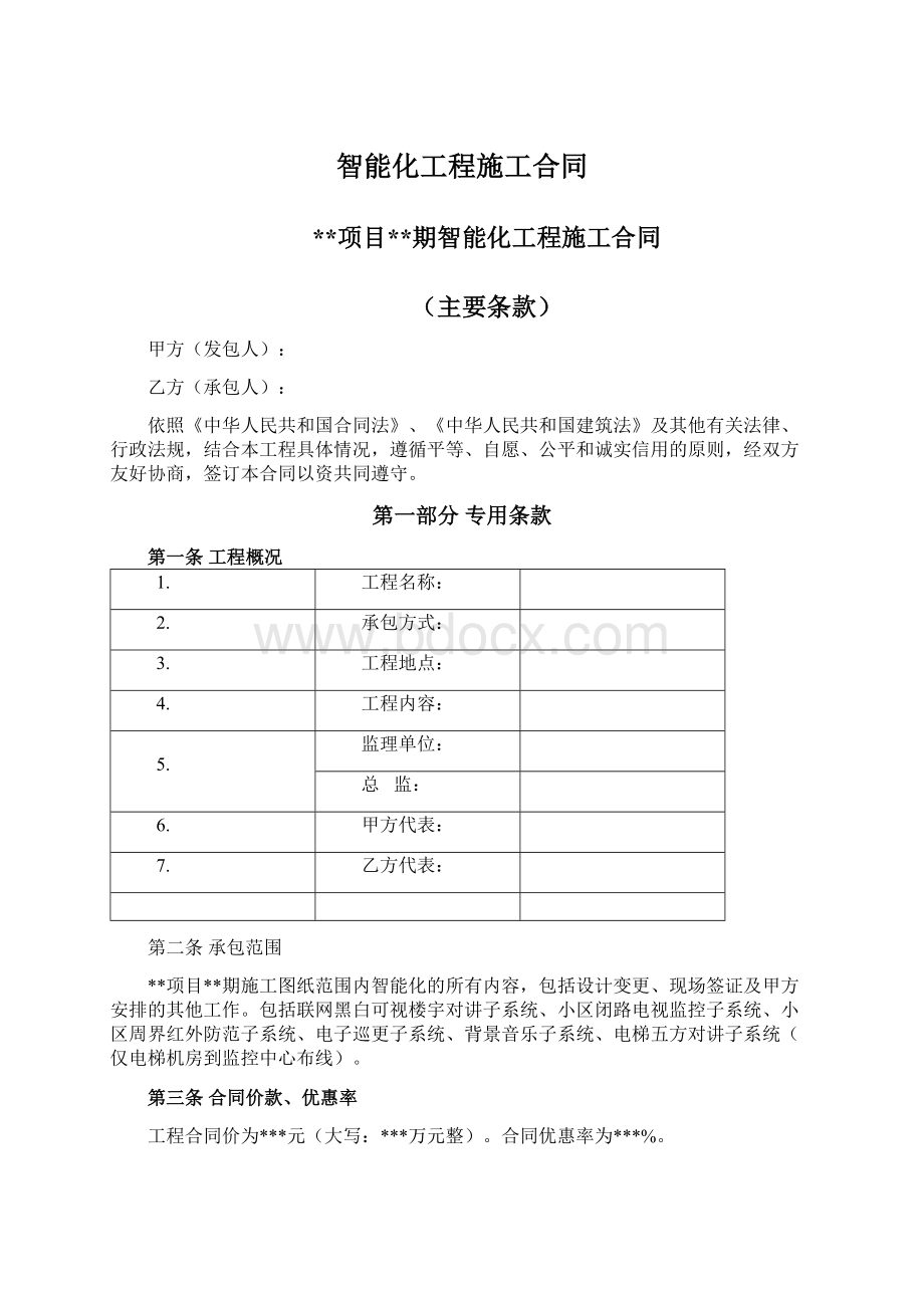 智能化工程施工合同.docx_第1页