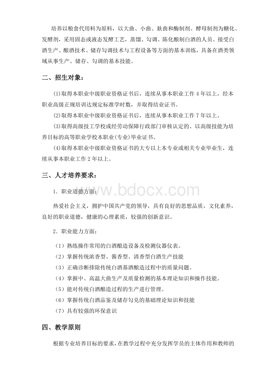 白酒酿酒工高级技师培训方案Word下载.doc_第2页