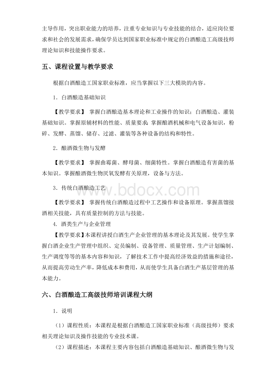 白酒酿酒工高级技师培训方案Word下载.doc_第3页