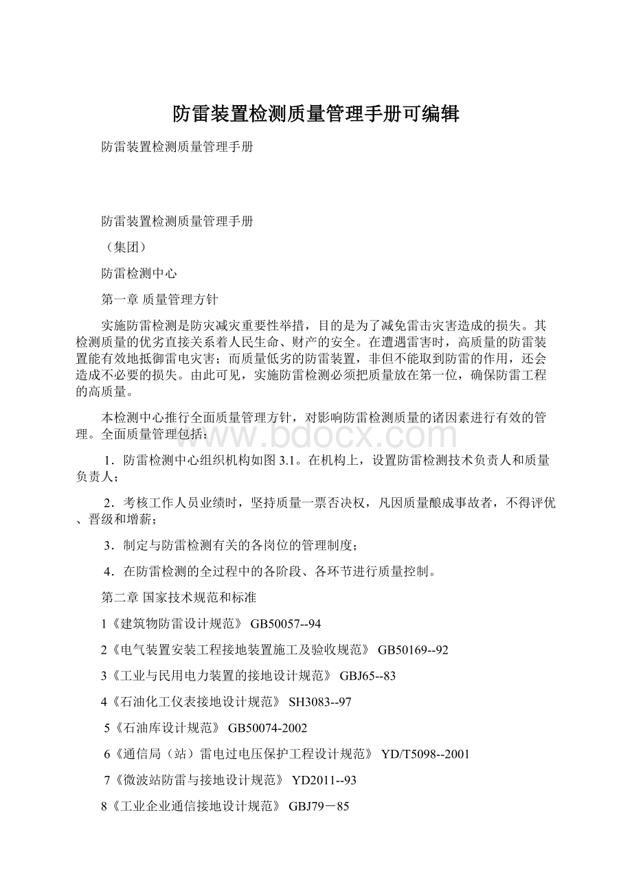 防雷装置检测质量管理手册可编辑Word格式.docx_第1页