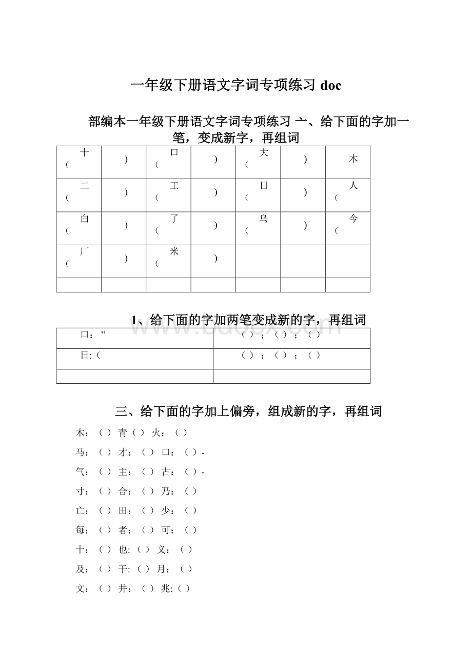 一年级下册语文字词专项练习docWord格式文档下载.docx