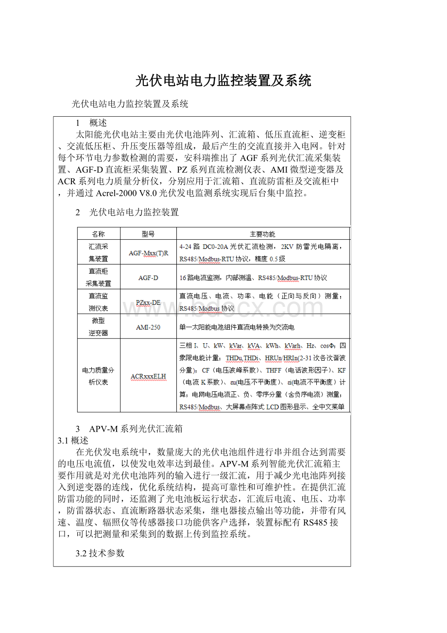 光伏电站电力监控装置及系统Word格式.docx