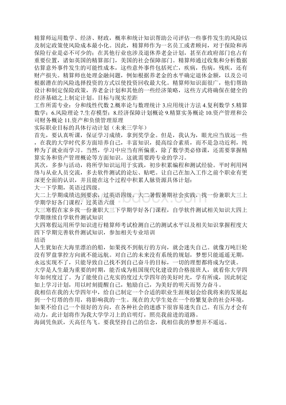 在读大学生职业生涯规划书.docx_第3页