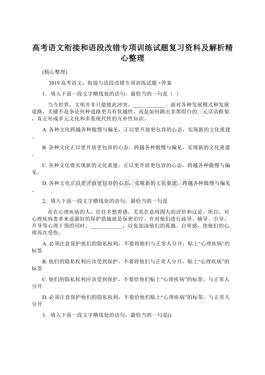 高考语文衔接和语段改错专项训练试题复习资料及解析精心整理Word格式.docx_第1页