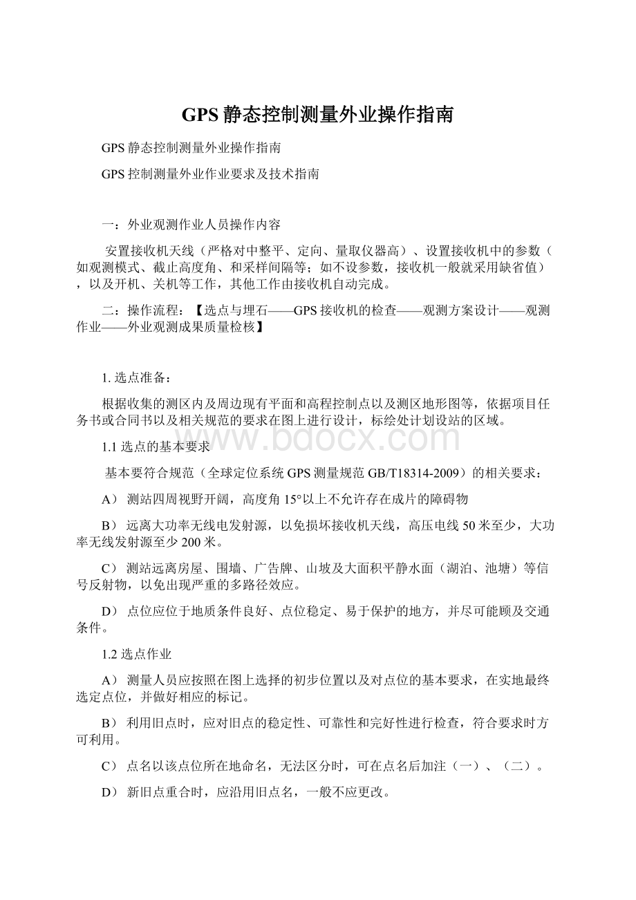 GPS静态控制测量外业操作指南Word文档下载推荐.docx