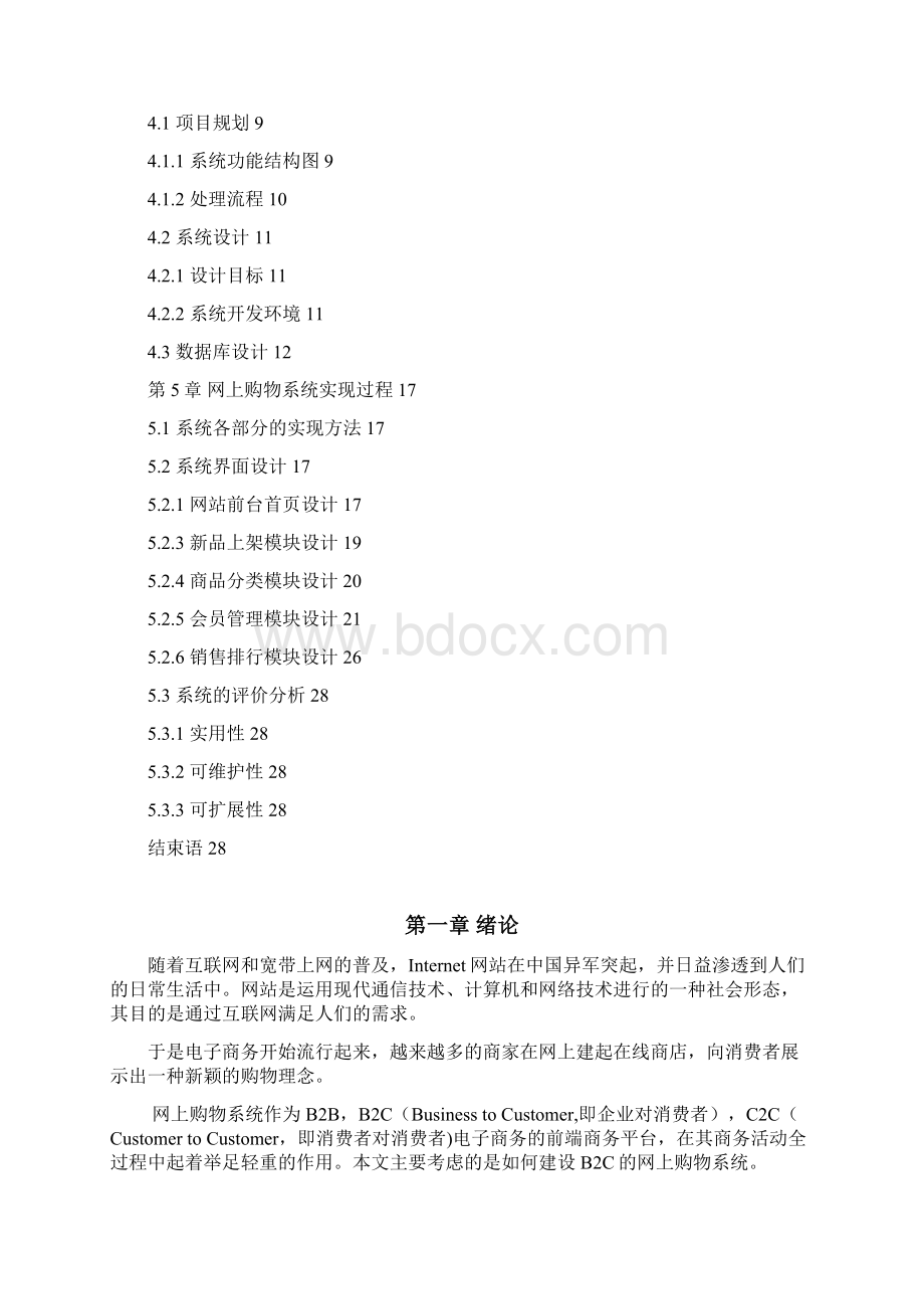 自光瑞网上购物系统的设计与实现大学本科毕业论文文档格式.docx_第2页