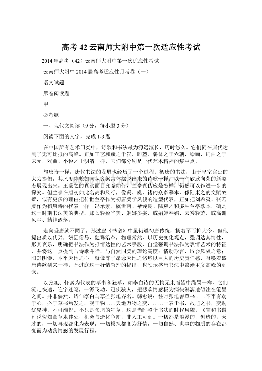 高考42云南师大附中第一次适应性考试Word文档下载推荐.docx_第1页