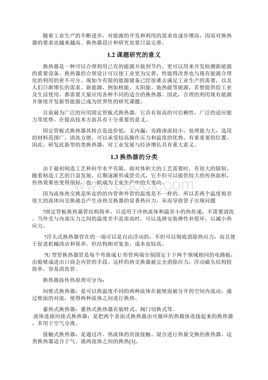 本科毕业设计论文煤油冷却器的设计处理量为5500kgh.docx_第3页