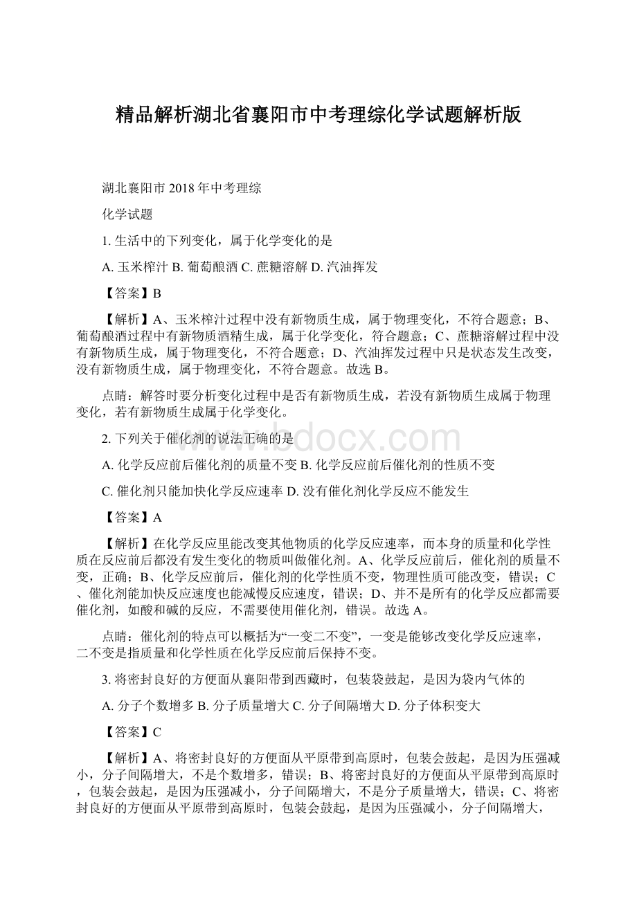 精品解析湖北省襄阳市中考理综化学试题解析版.docx_第1页