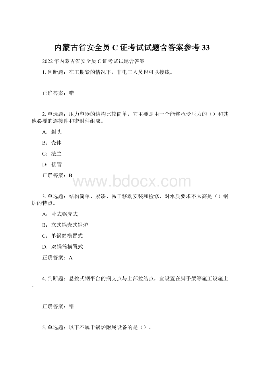 内蒙古省安全员C证考试试题含答案参考33.docx_第1页