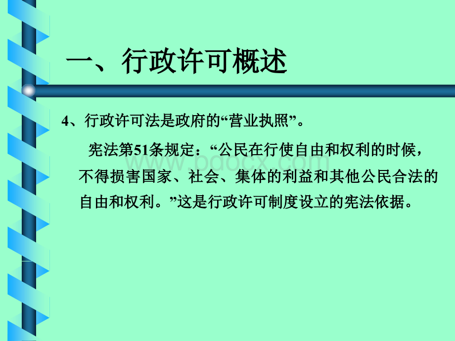 第3章补充：行政许可概述优质PPT.ppt_第3页