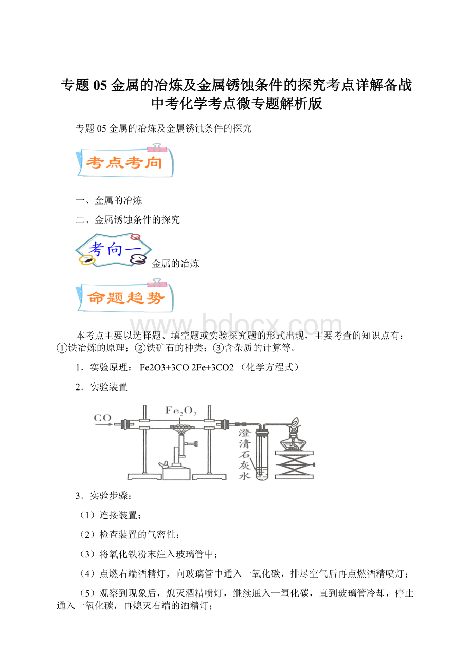 专题05金属的冶炼及金属锈蚀条件的探究考点详解备战中考化学考点微专题解析版.docx_第1页