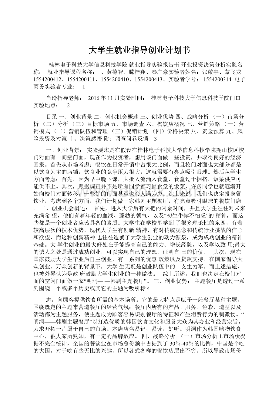 大学生就业指导创业计划书Word下载.docx