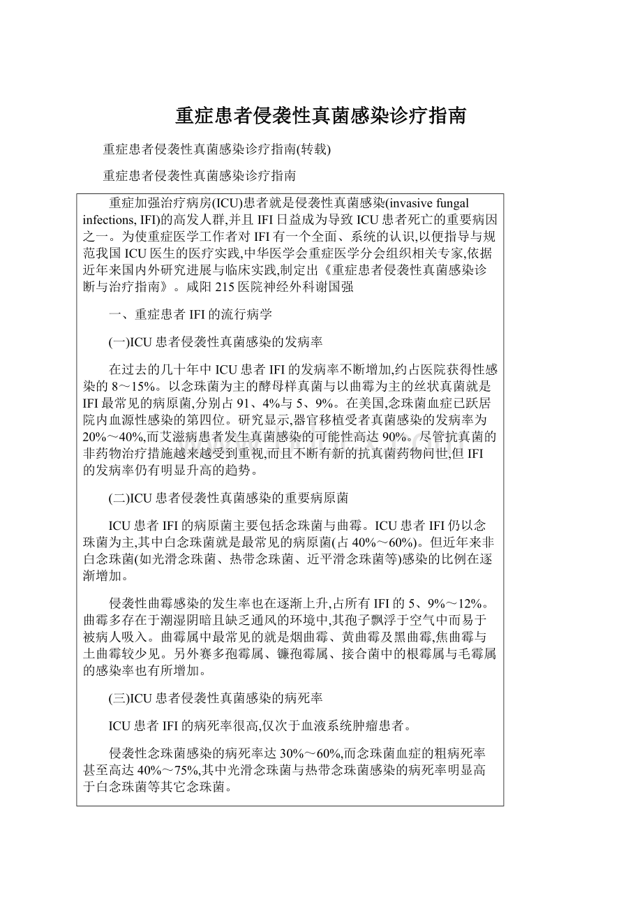 重症患者侵袭性真菌感染诊疗指南Word下载.docx