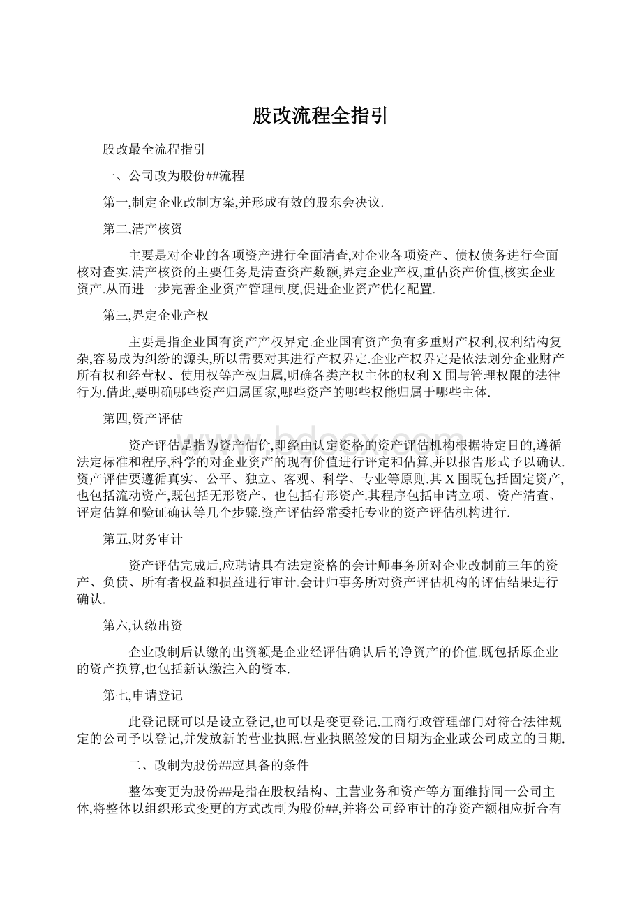 股改流程全指引.docx_第1页