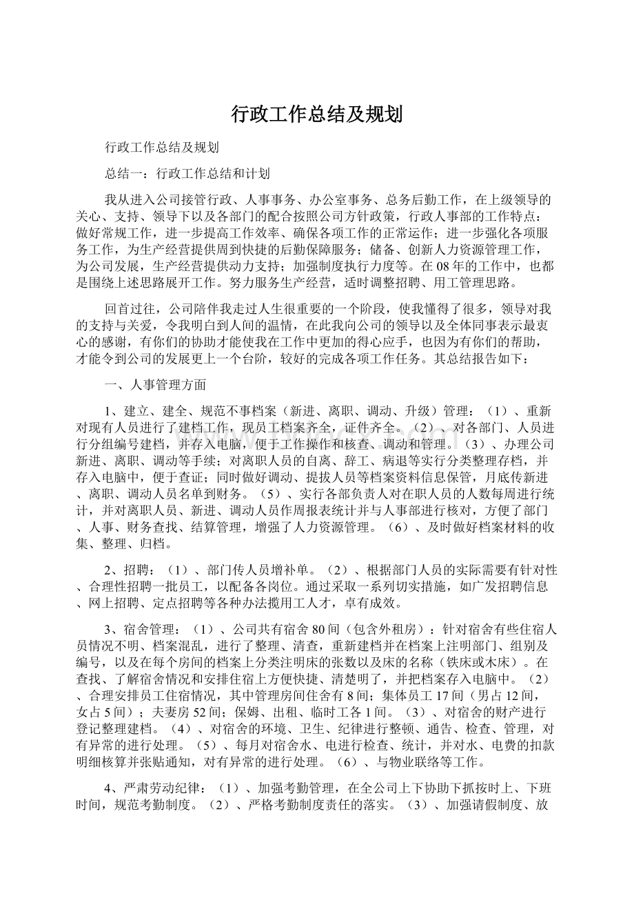 行政工作总结及规划Word下载.docx