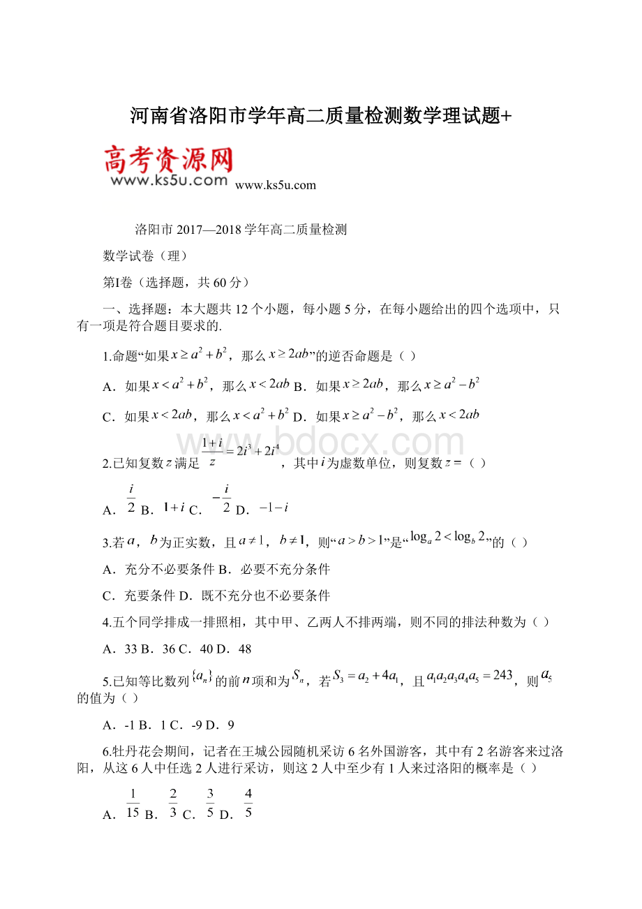 河南省洛阳市学年高二质量检测数学理试题+Word文档格式.docx_第1页