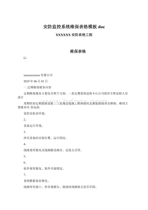 安防监控系统维保表格模板docWord下载.docx